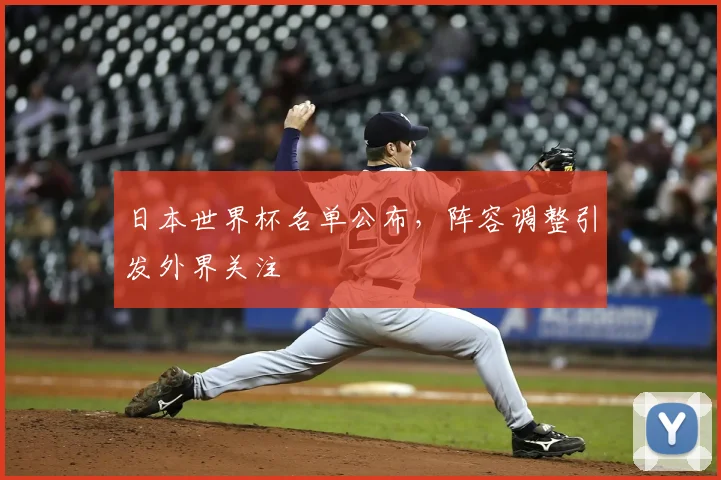 日本世界杯名单公布,阵容调整引发外界关注