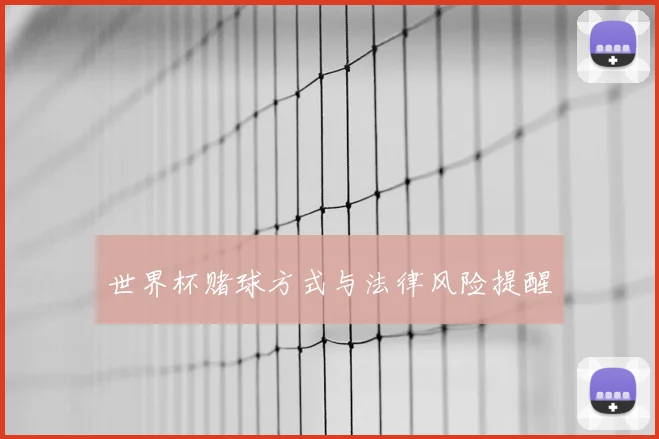世界杯赌球方式与法律风险提醒