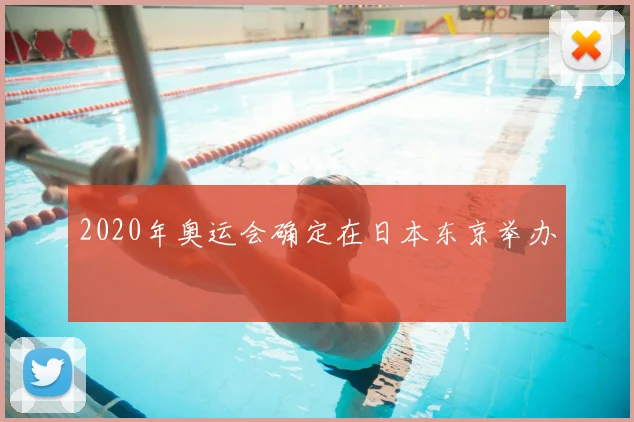 2020年奥运会确定在日本东京举办