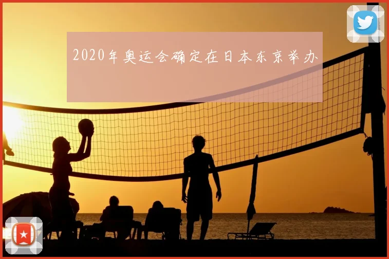 2020年奥运会确定在日本东京举办