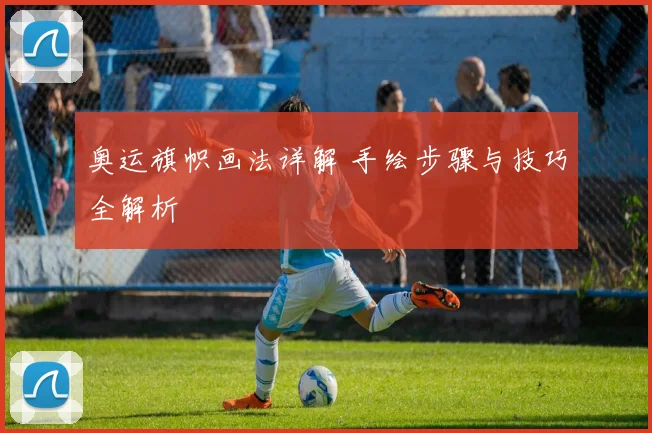 奥运旗帜画法详解 手绘步骤与技巧全解析