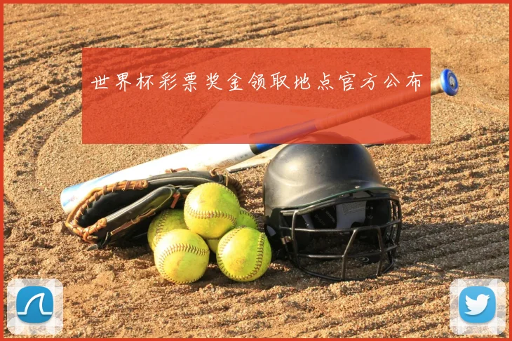 世界杯彩票奖金领取地点官方公布