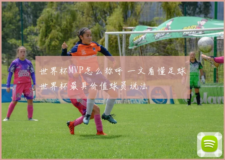 世界杯MVP怎么称呼 一文看懂足球世界杯最具价值球员说法