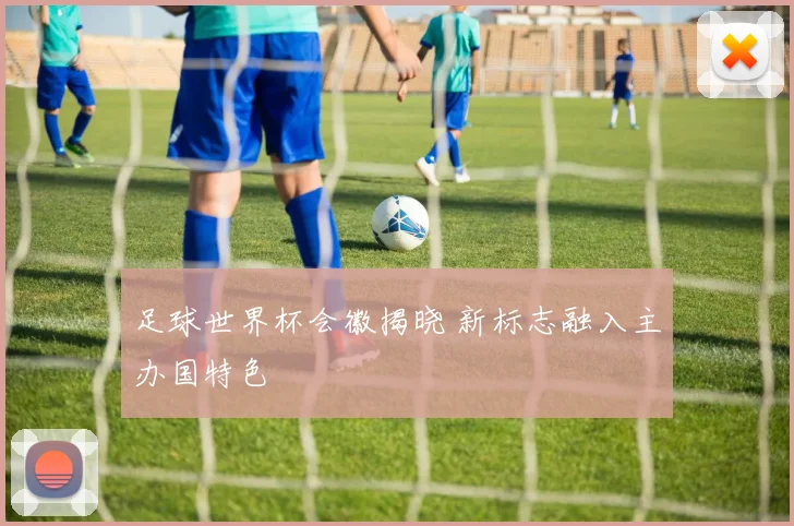 足球世界杯会徽揭晓 新标志融入主办国特色