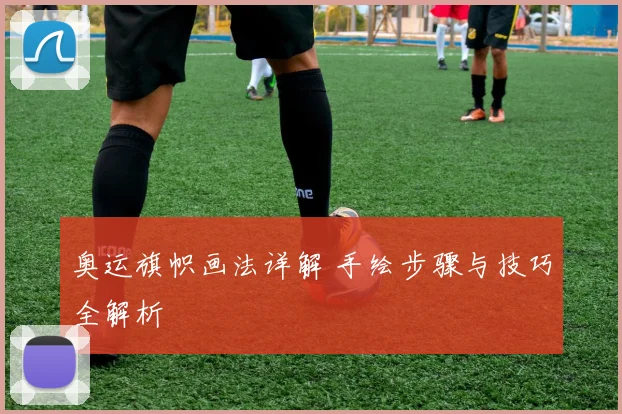 奥运旗帜画法详解 手绘步骤与技巧全解析