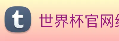 世界杯官网线上平台 Logo
